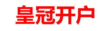 皇冠开户中心